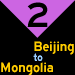 2: Beijing to Mongolia